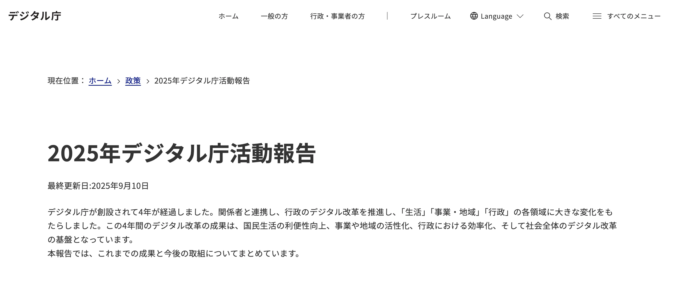 デジタル庁の活動報告