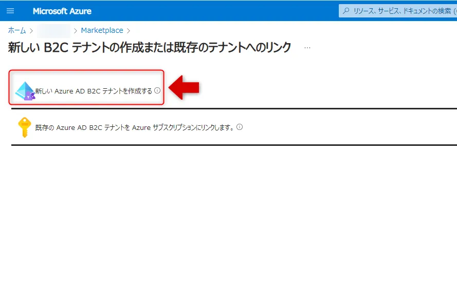 新しいB2Cテナントの作成または既存のテナントへのリンク画面