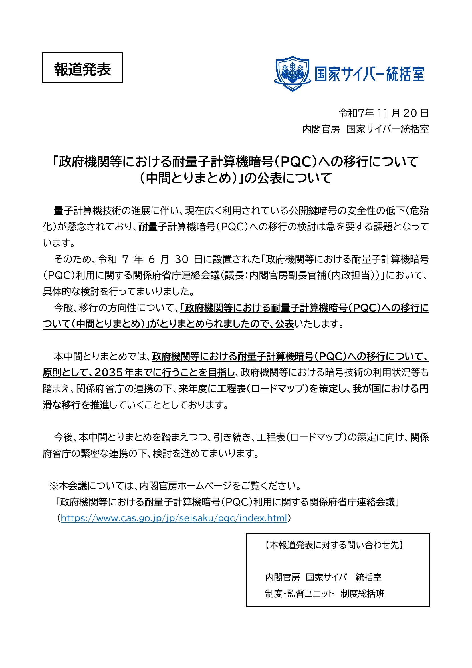 内閣官房国家サイバー統括室 「政府機関等における耐量子計算機暗号(PQC)への移行について(中間とりまとめ)」の公表について