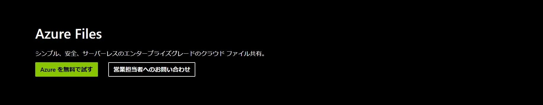 Azure File Syncイメージ