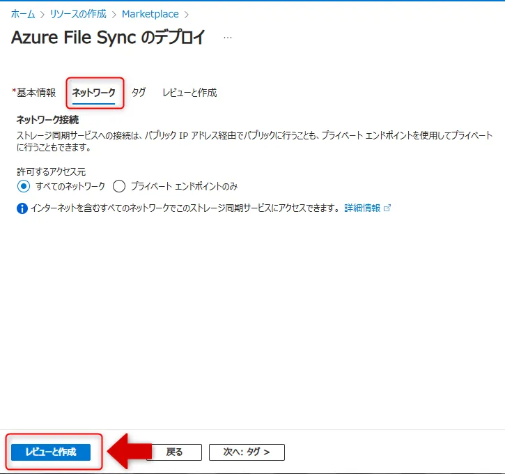 AzureFileSyncのネットワークタブ画面