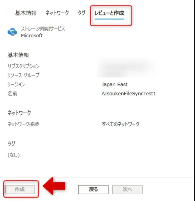 AzureFileSyncレビューと作成画面