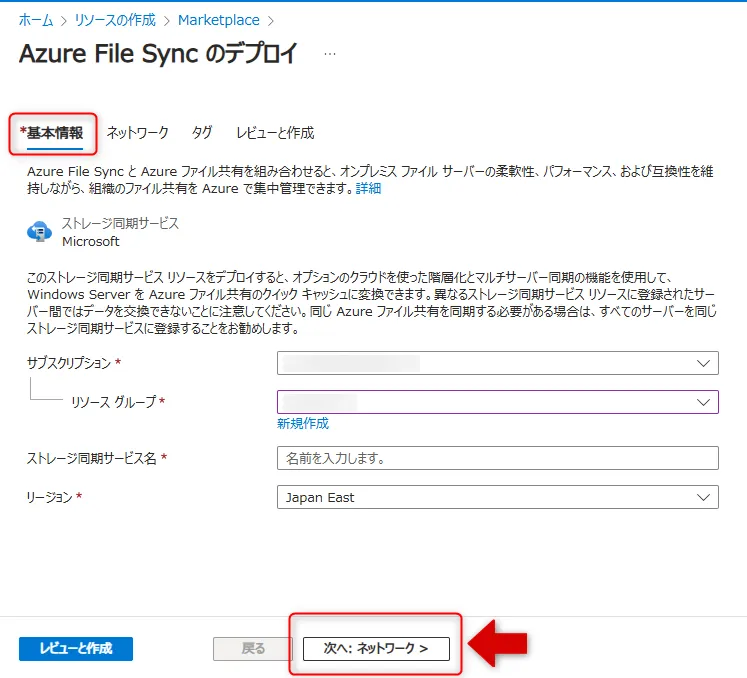 AzureFileSync基本情報タブ画面