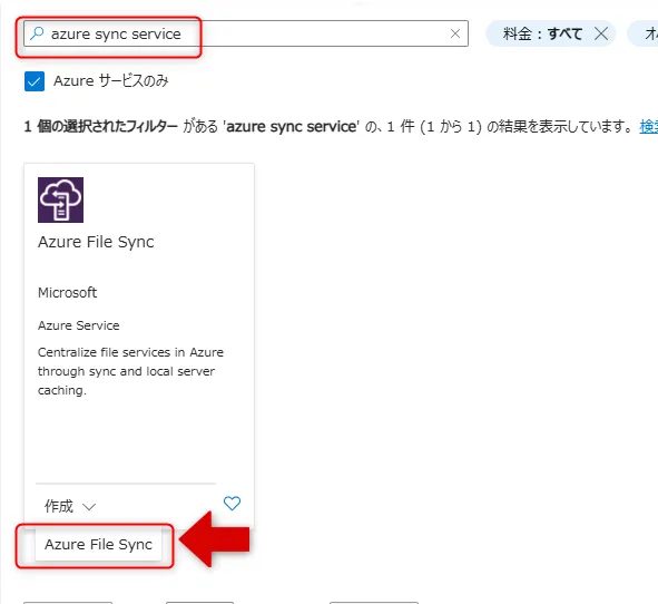 AzureFileSync選択画面