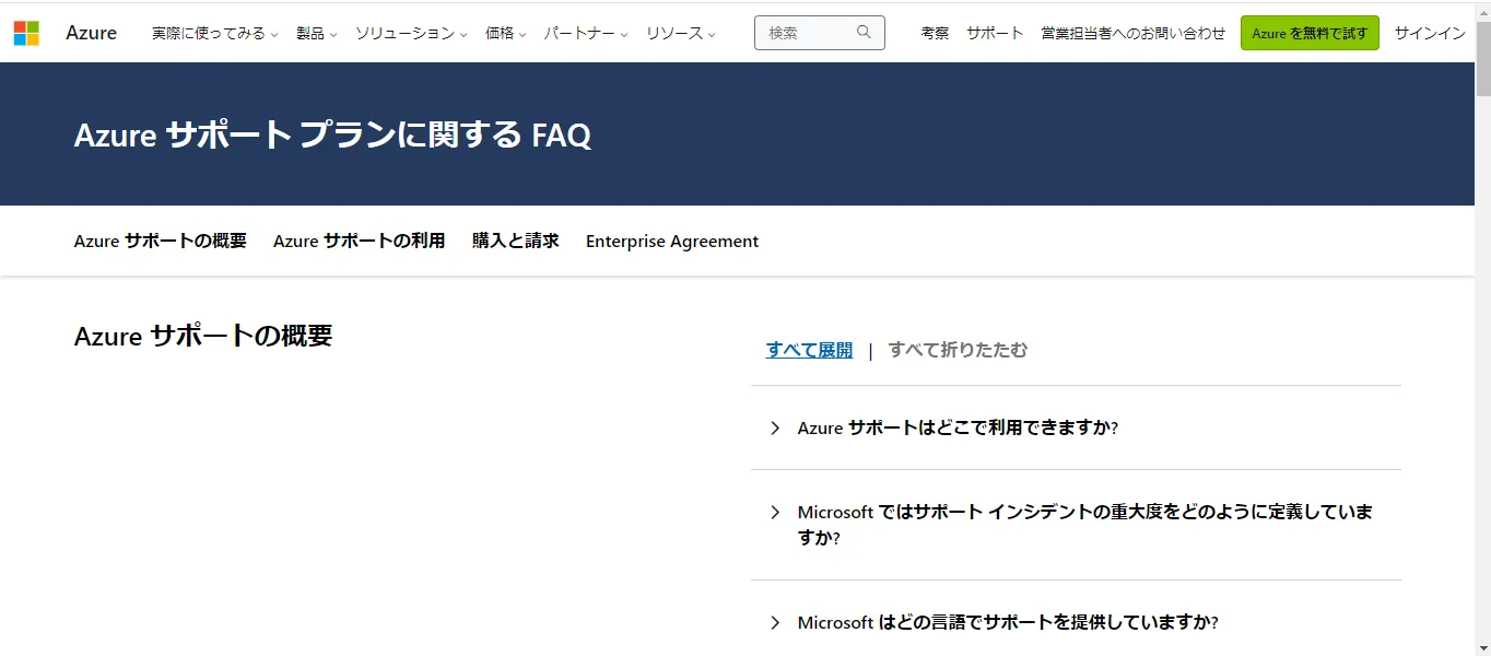 Azureサポートプランに関するFAQ