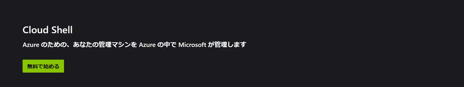 Azure Cloud Shellイメージ