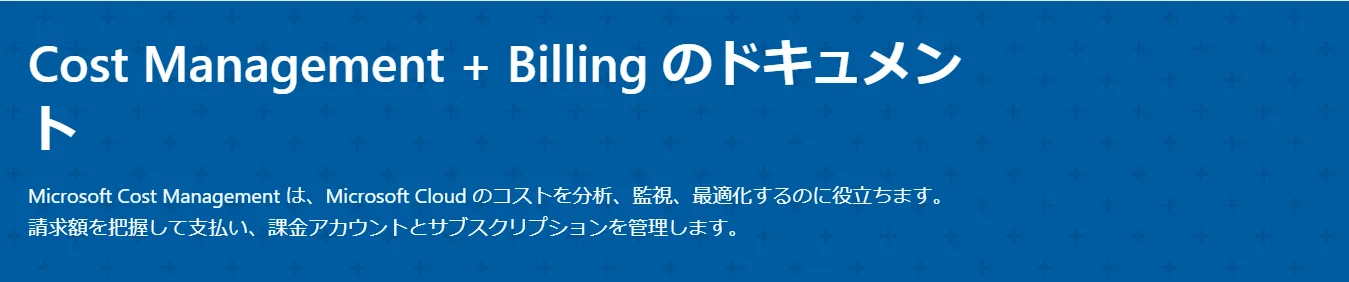 Azure Cost Management + Billingイメージ