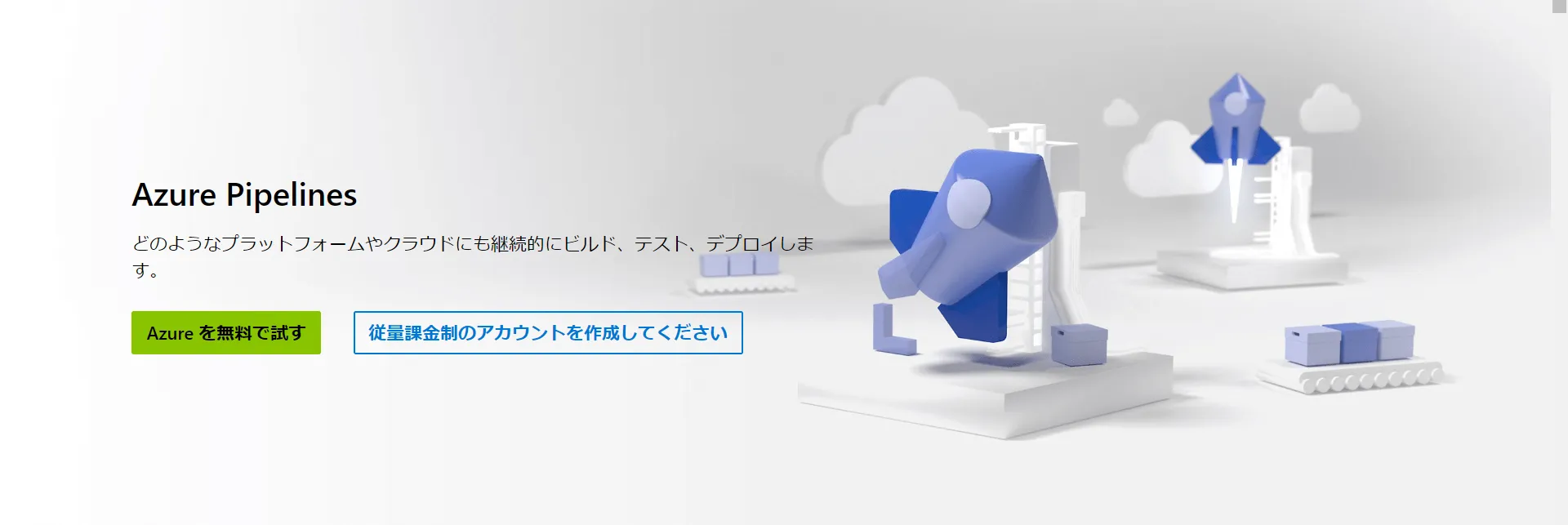 Azure Pipelinesイメージ