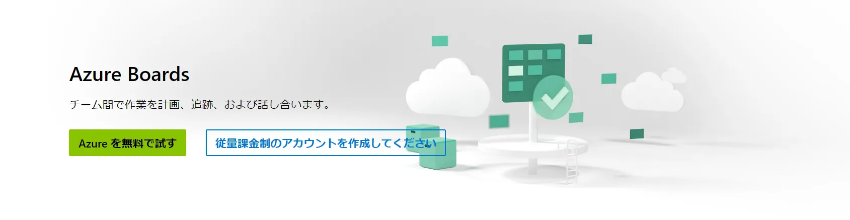 Azure Boards画面