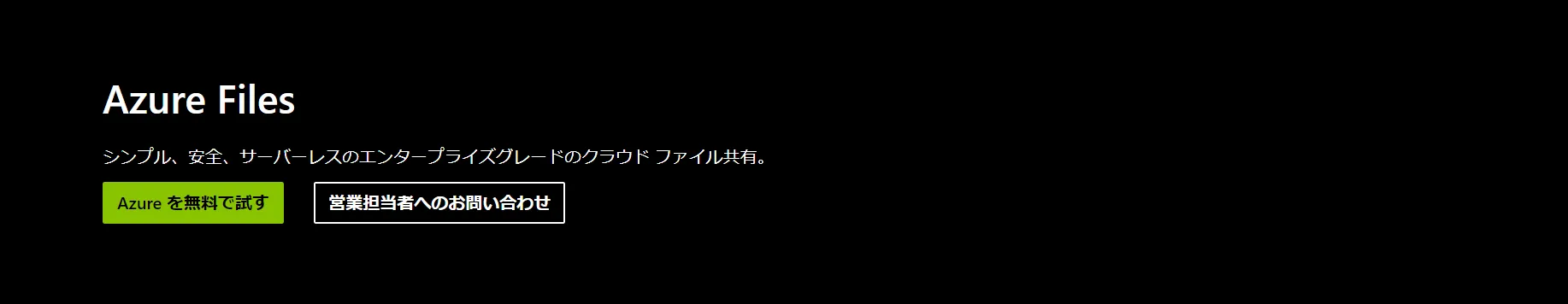 Azure Filesイメージ