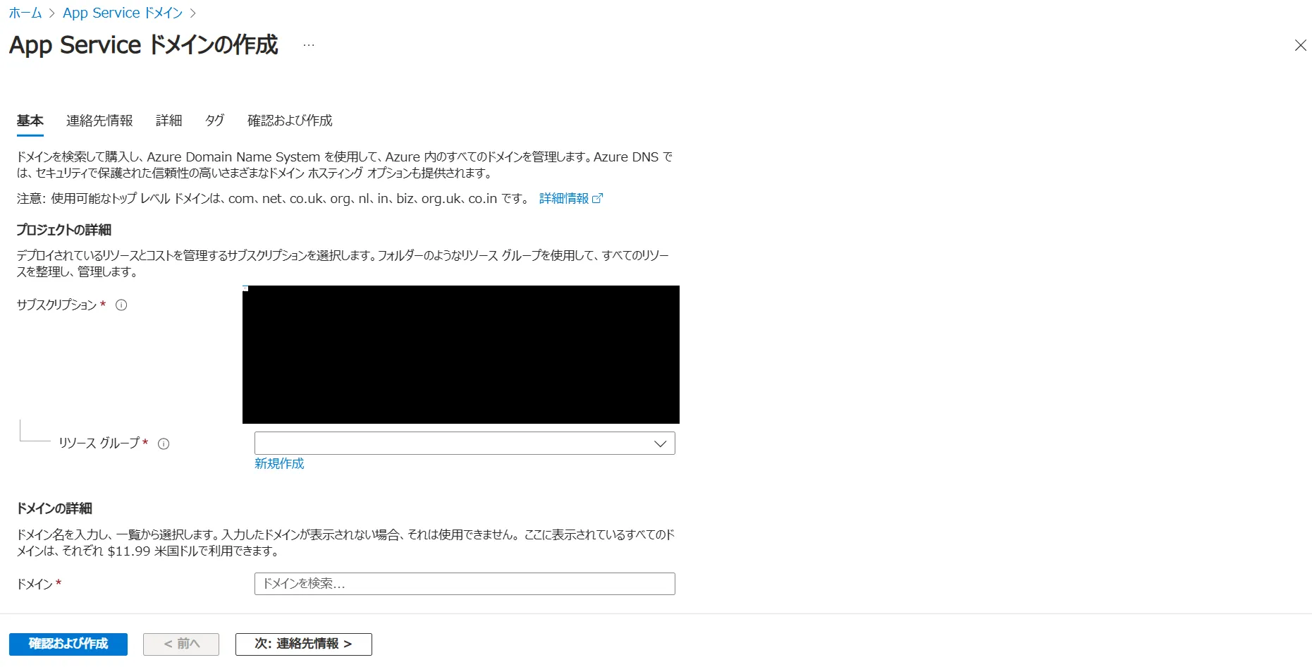 AppServiceドメイン作成時の画面
