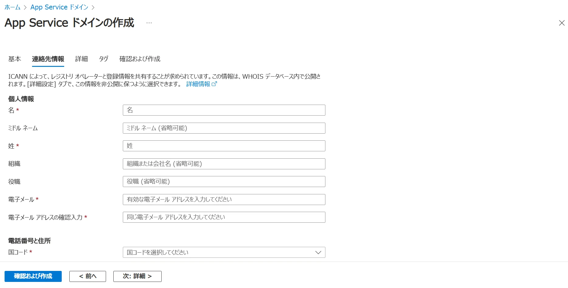 AppServiceドメイン作成時の連絡先入力画面