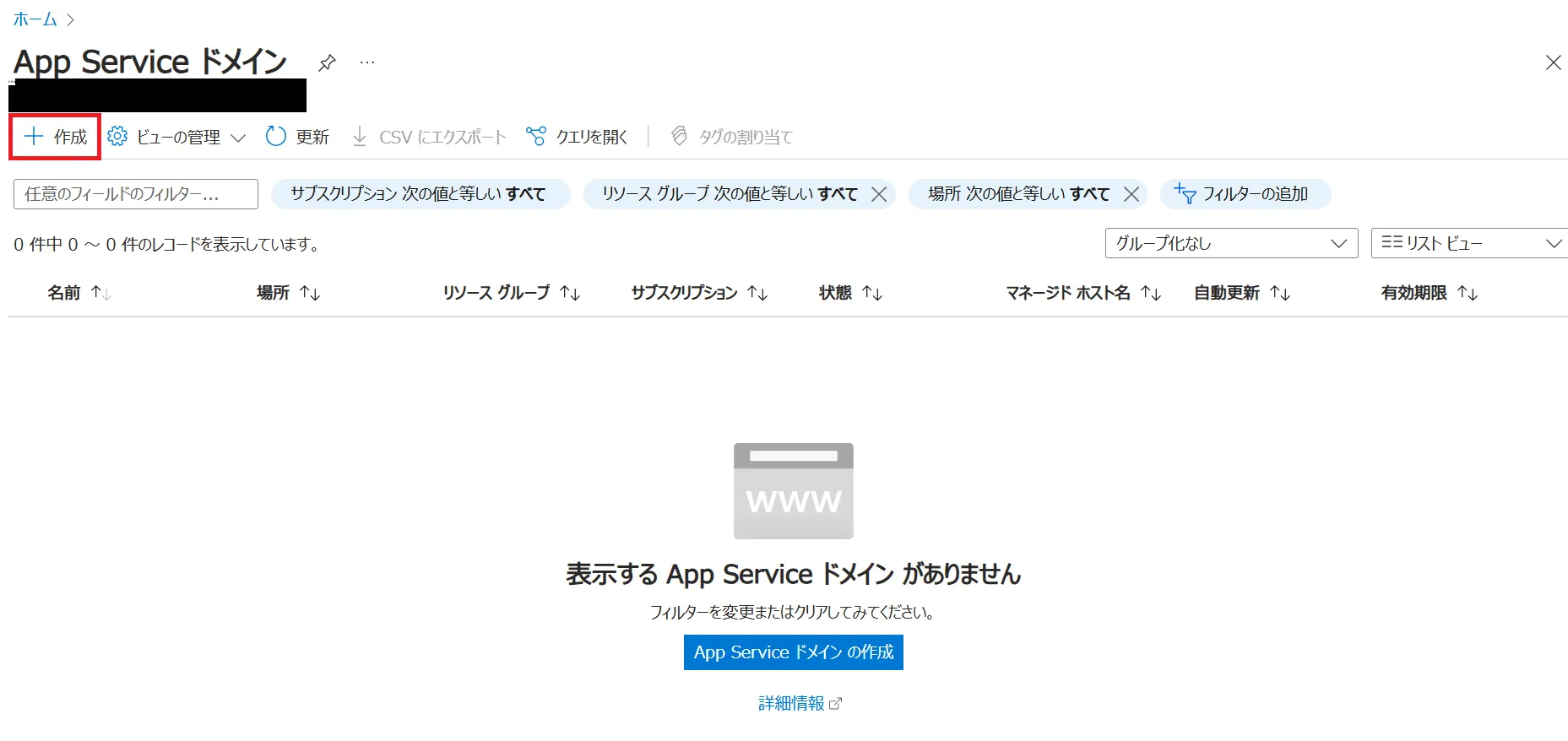 AppServiceドメイン選択画面