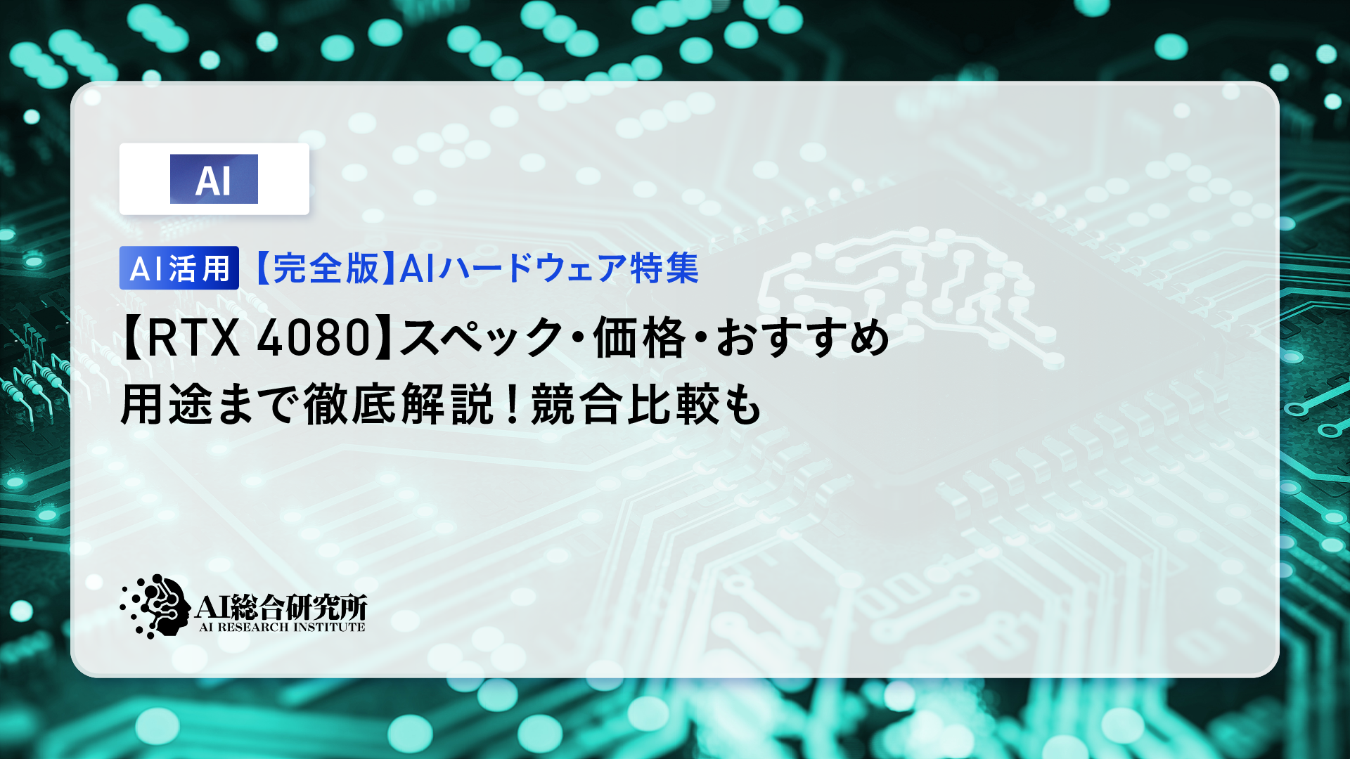 RTX4080 32GB Turbo AIの強力な武器 RTX 4080 SUPERレビュー あの