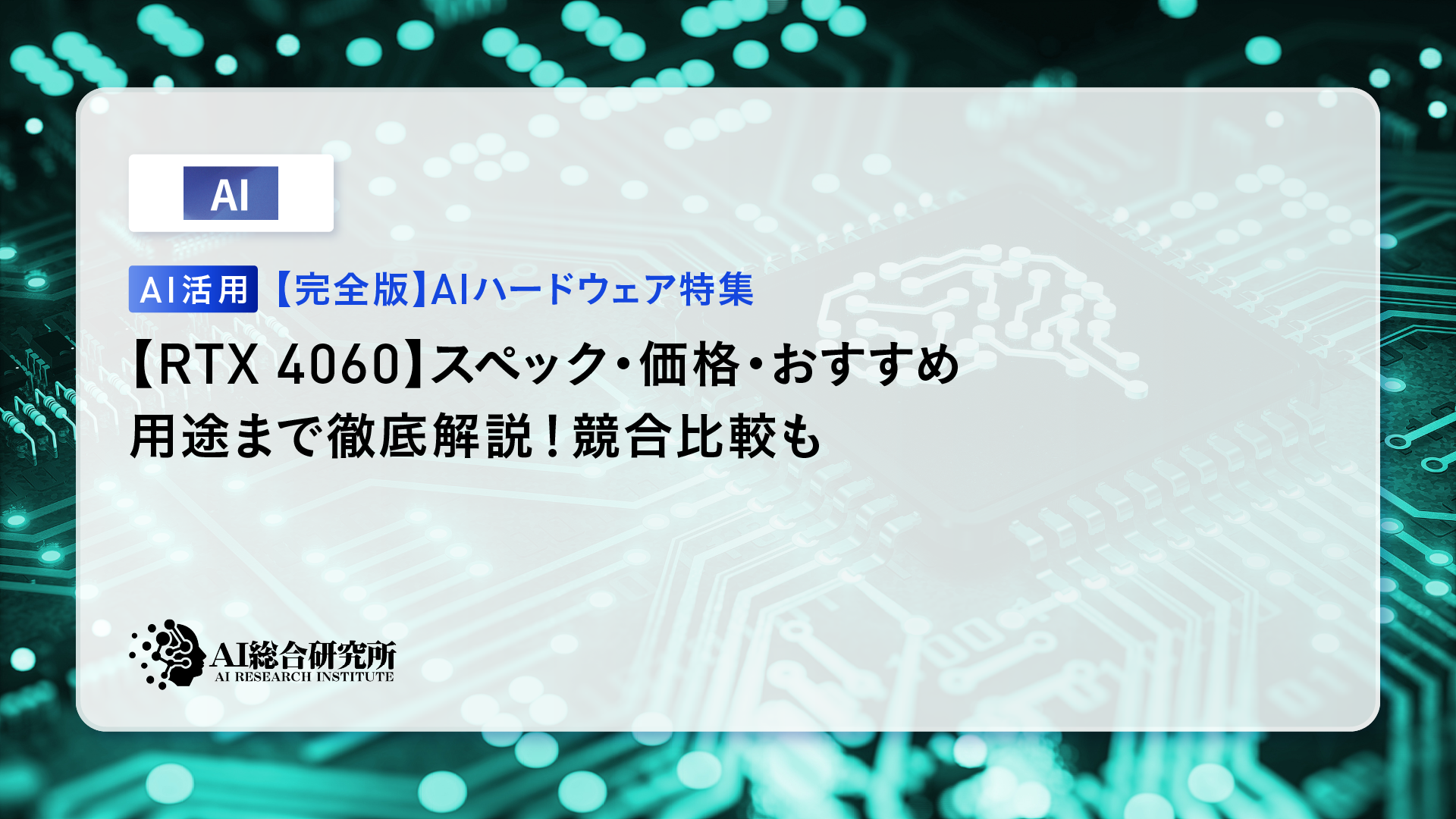 RTX 4060】スペック・価格・おすすめ用途まで徹底解説！競合比較も