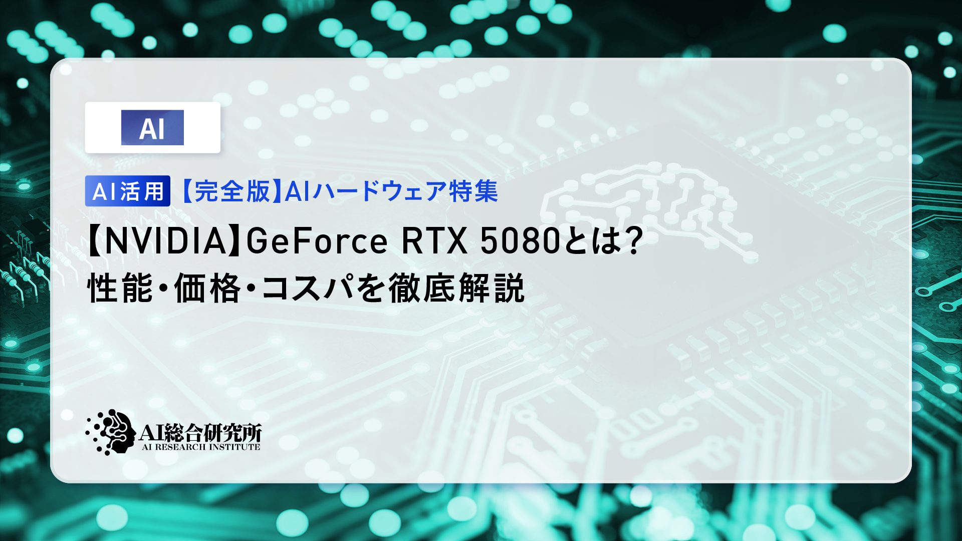 NVIDIA】GeForce RTX 5080とは？性能・価格・コスパを徹底解説