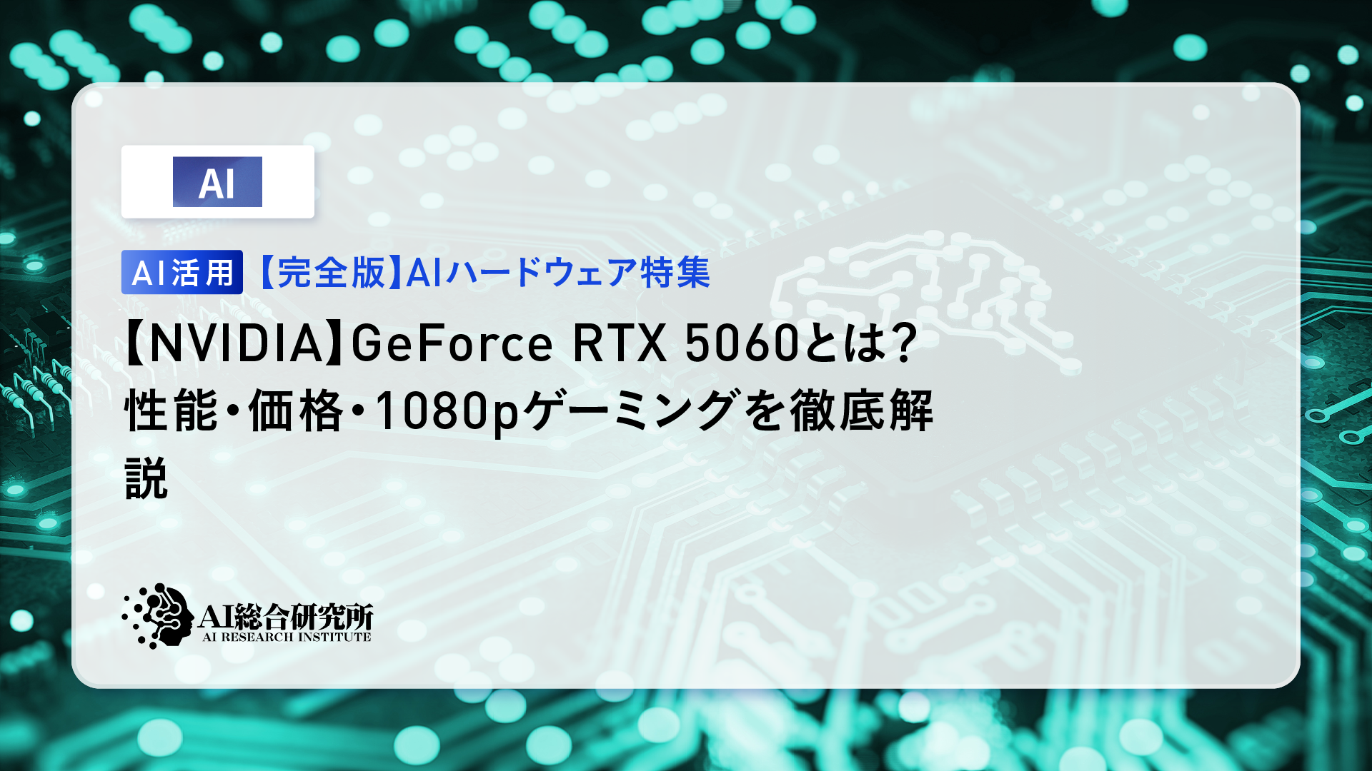 NVIDIA】GeForce RTX 5060とは？性能・価格・1080pゲーミングを徹底