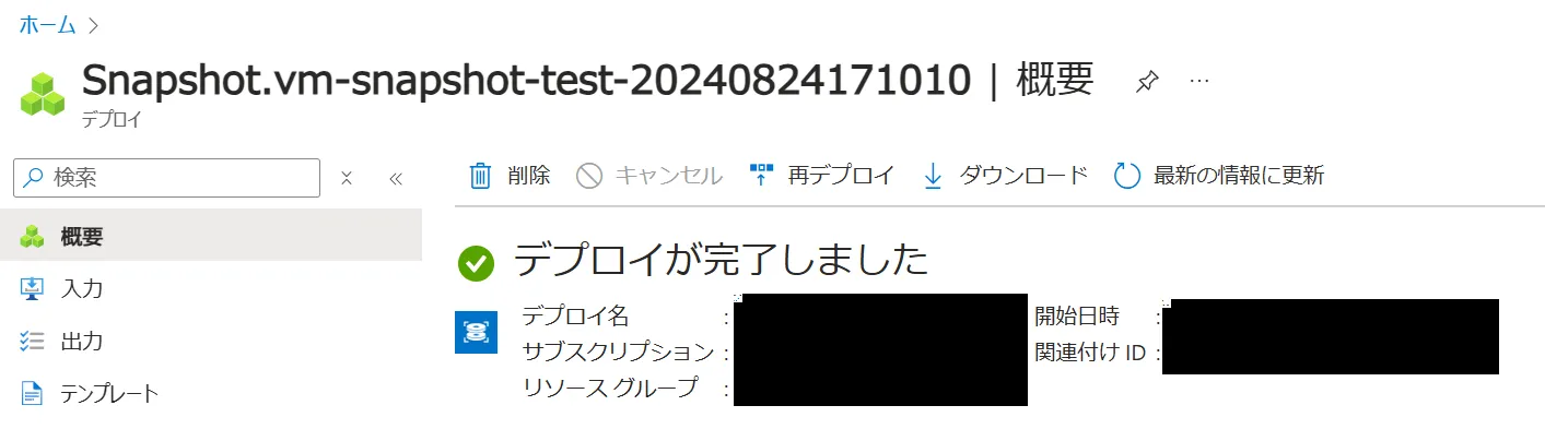 スナップショットのデプロイ完了