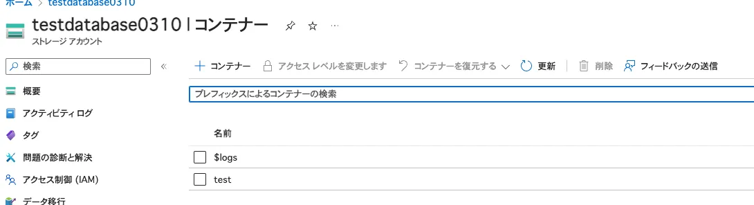 ストレージアカウントの作成