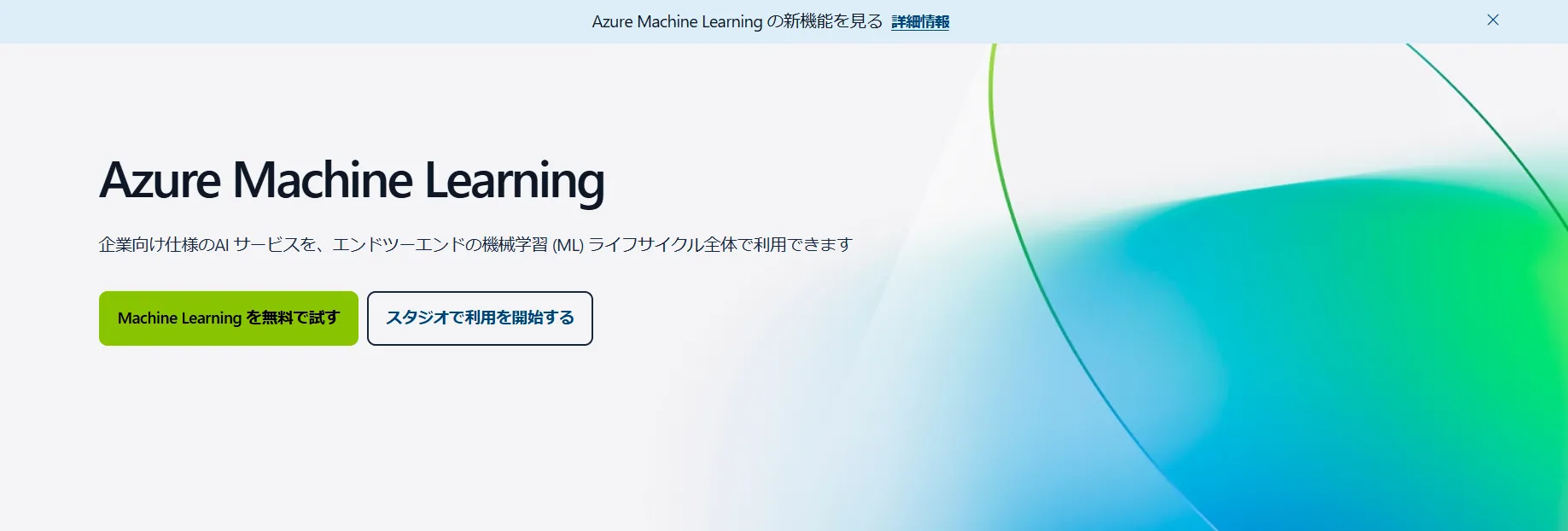 Azure Machine Learningイメージ