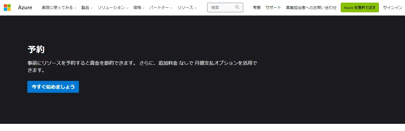 Azureの予約