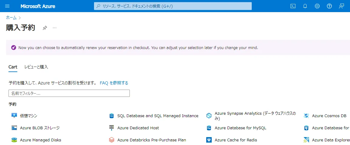 Azureポータル予約購入画面