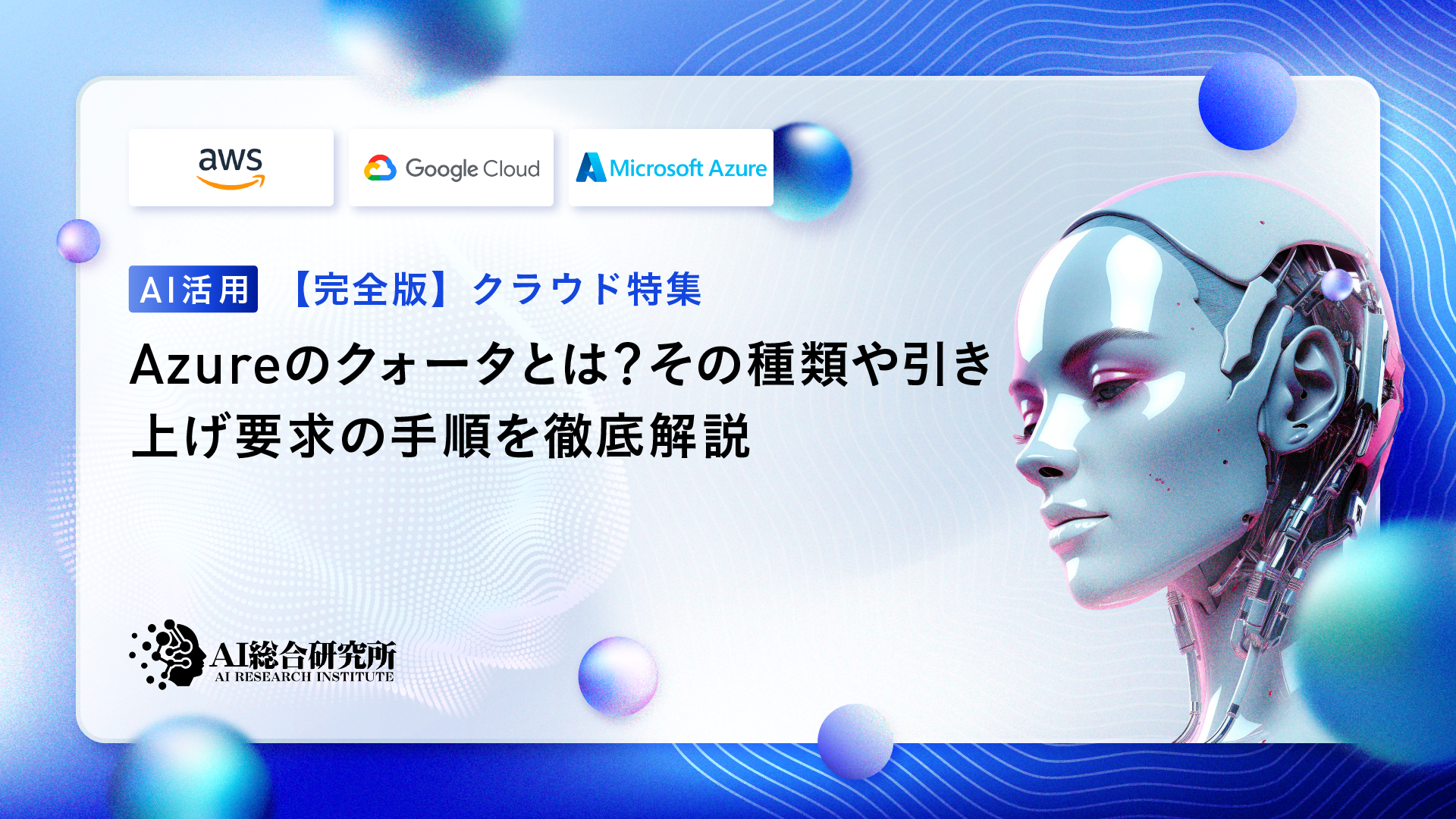 Azureのクォータとは？その種類や引き上げ要求の手順を徹底解説 | AI総合研究所 | AI総合研究所
