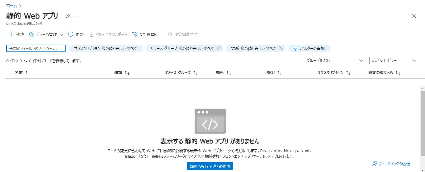 Static web appsの作成画面