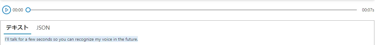音声の文字起こしの結果