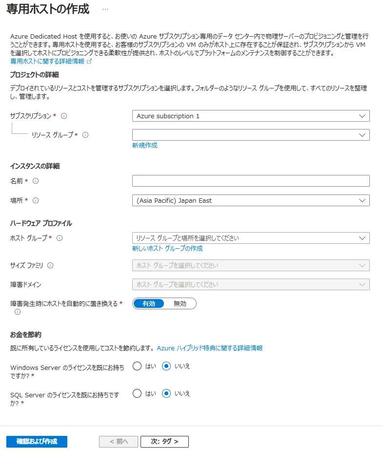 AzureDedicatedHost作成画面