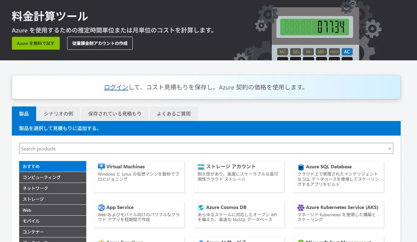 Azureサービス料金計算ツール