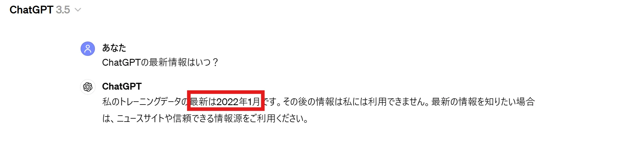 ChatGPTの最新情報は2022年1月まで