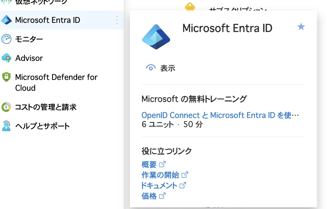 Microsoft Entra IDの実例