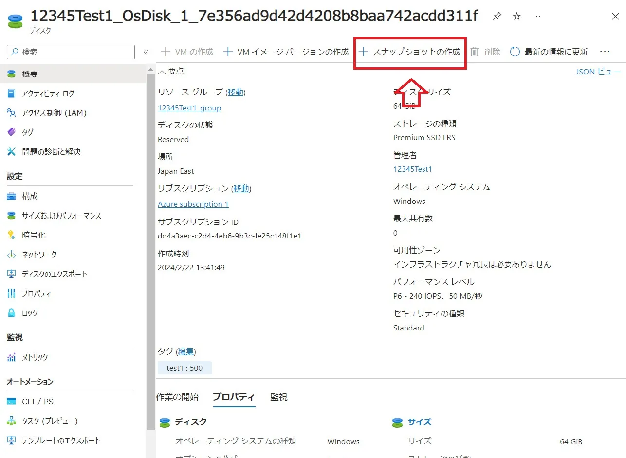 スナップショット作成を押す