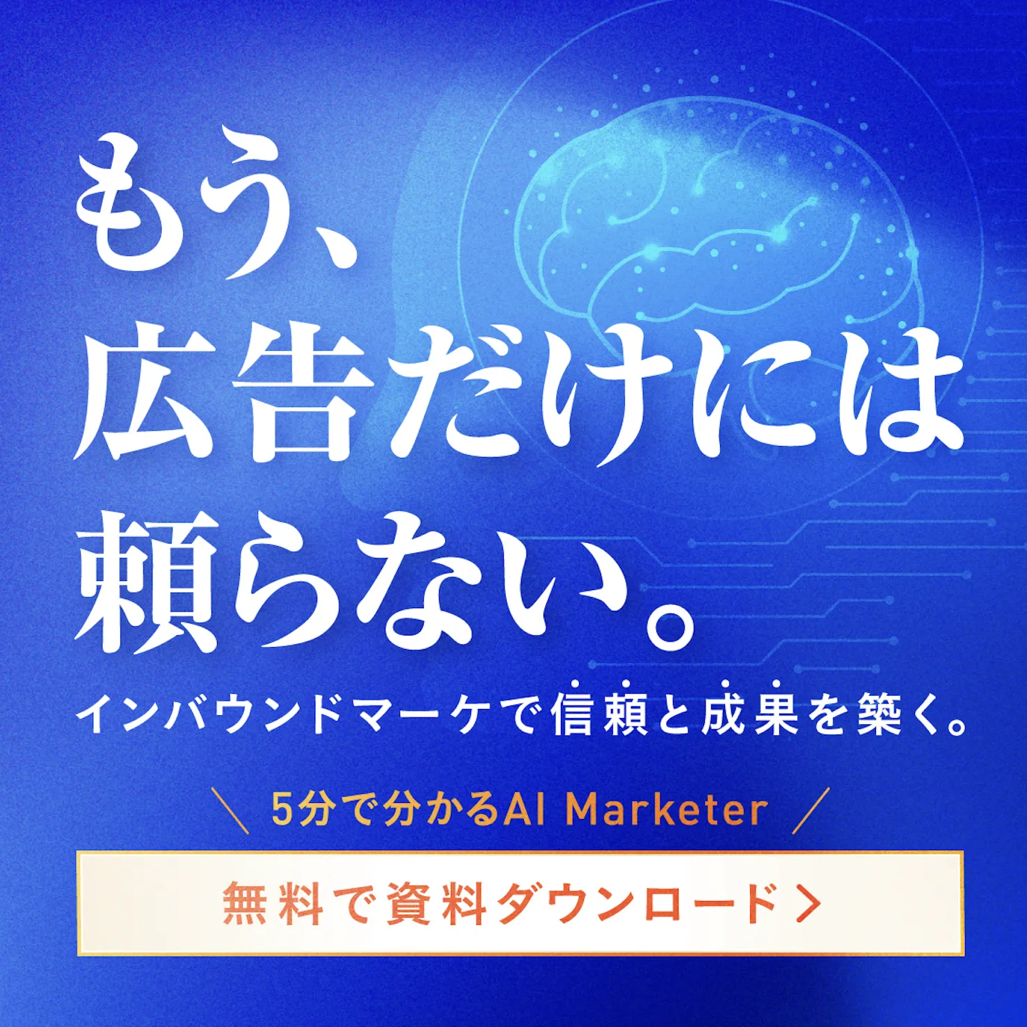 生成AIベースのマーケティング統合基盤”AI Marketer”