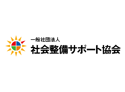 一般社団法人 社会整備サポート協会_logo