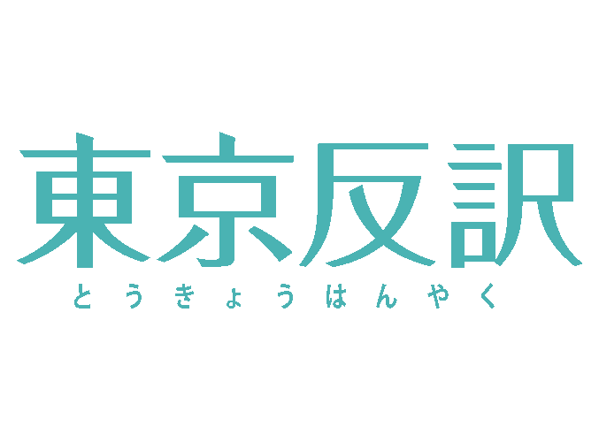 東京反訳株式会社_logo