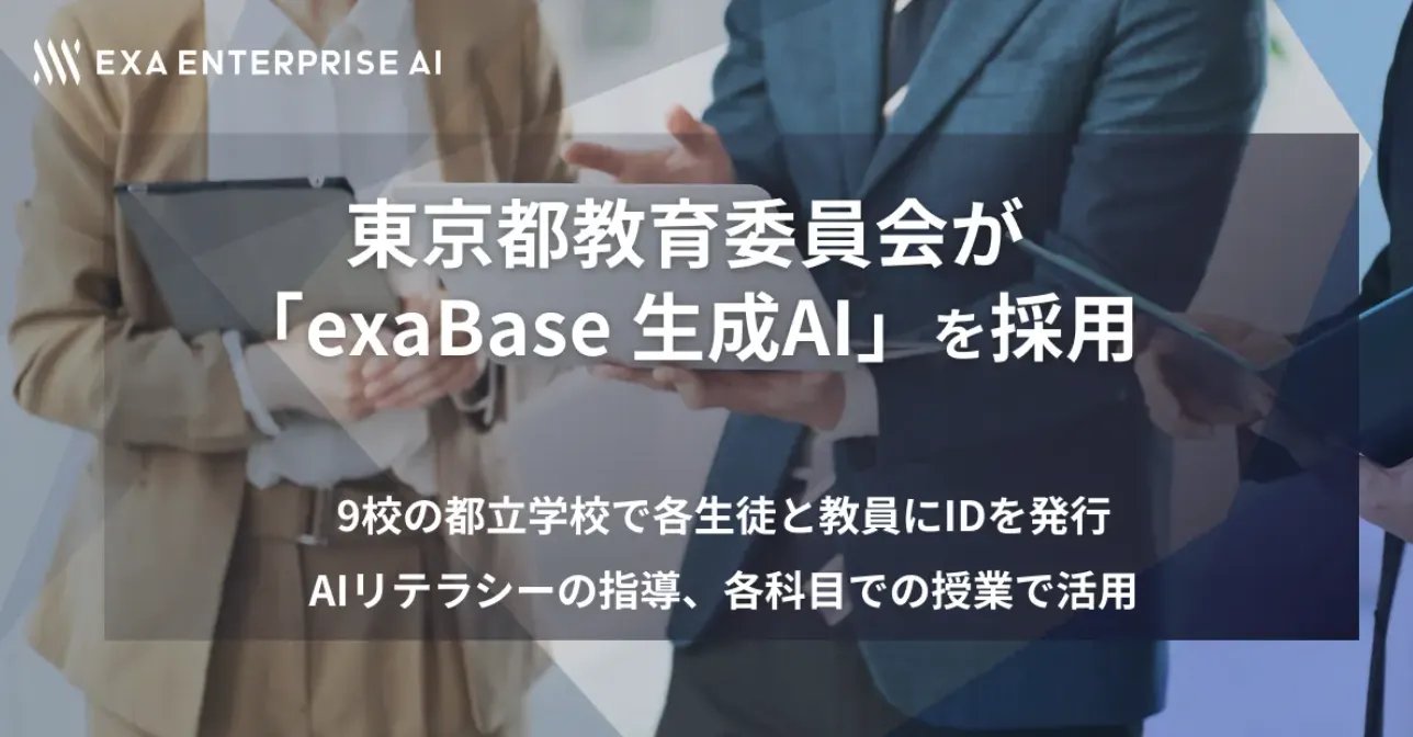東京都立学校での挑戦：exaBase生成AIによる教育現場の生産性向上
