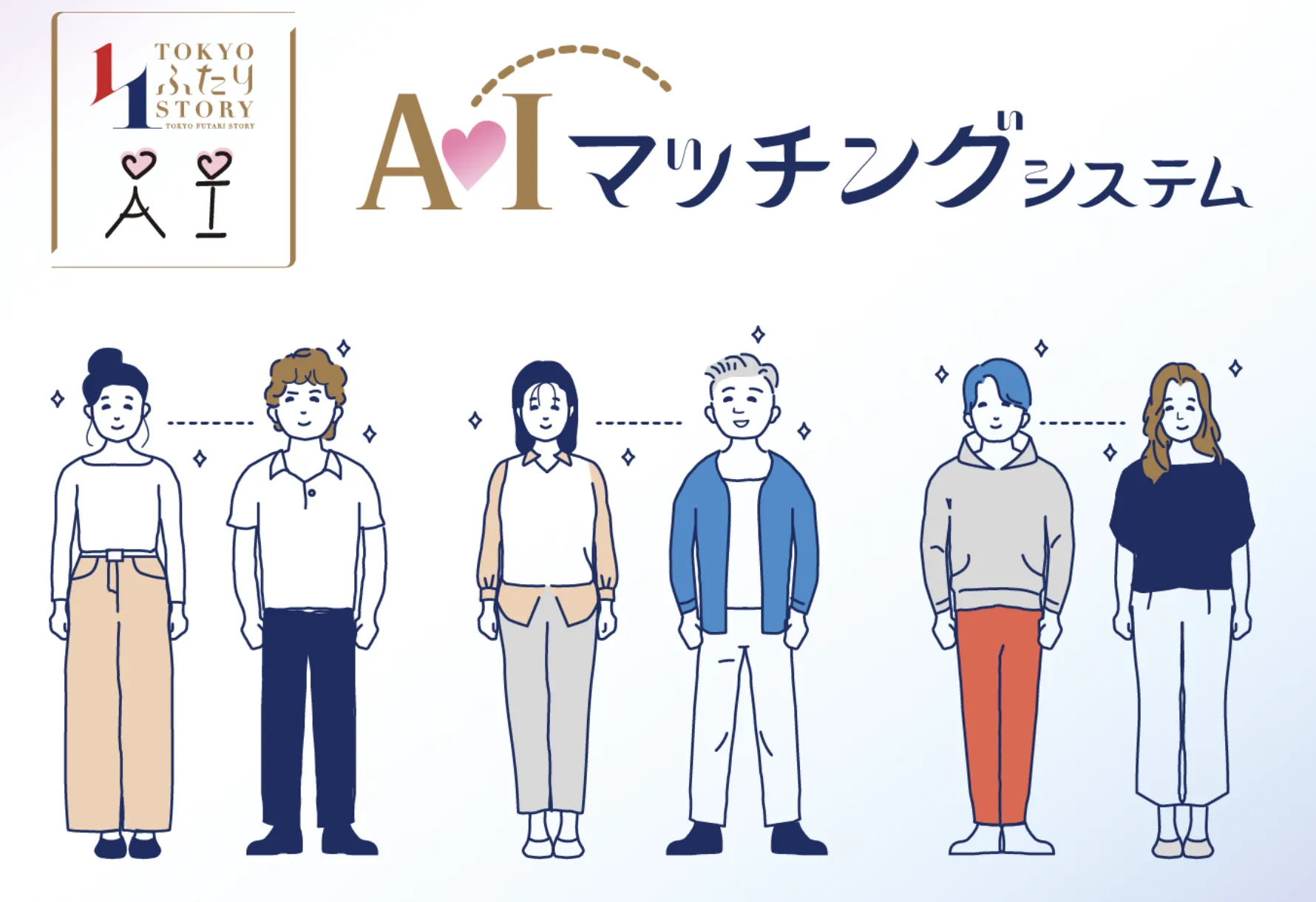 【AIによる婚活サポート】東京都がAIマッチングシステムの提供を開始