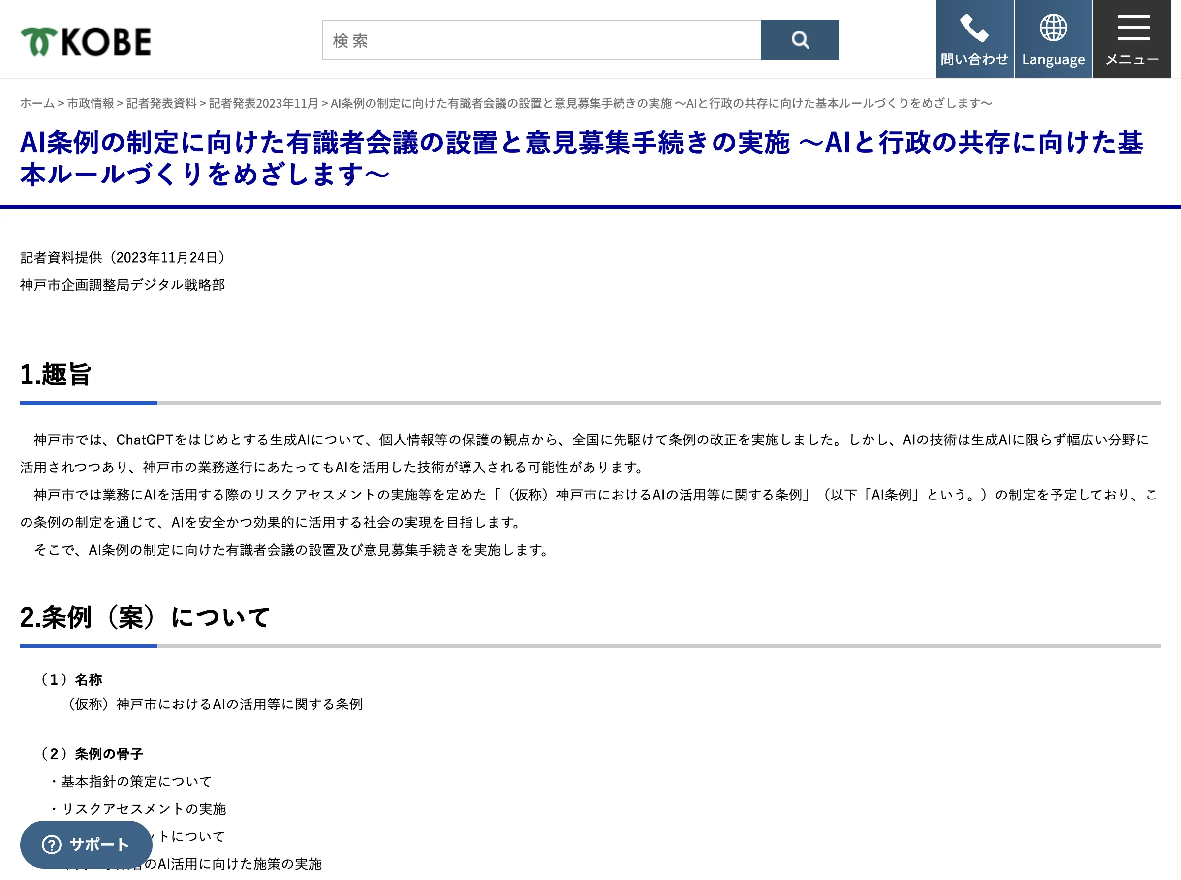 神戸市におけるAI条例策定へ向けた動き：有識者会議設置と市民意見募集の開始の紹介画像