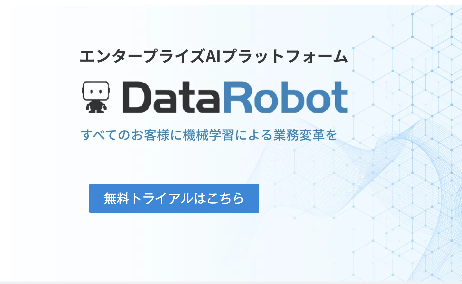 NTTデータによる岩手銀行のAI活用支援：地銀共同センターのデータ解析能力向上にDataRobotプラットフォームを導入