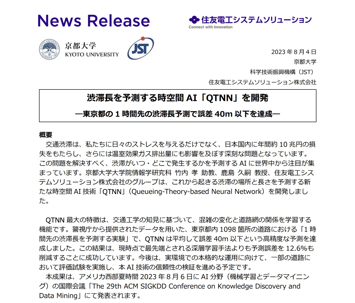 QTNNによる精度向上：東京都の渋滞予測で誤差40m以下を実現」の紹介画像