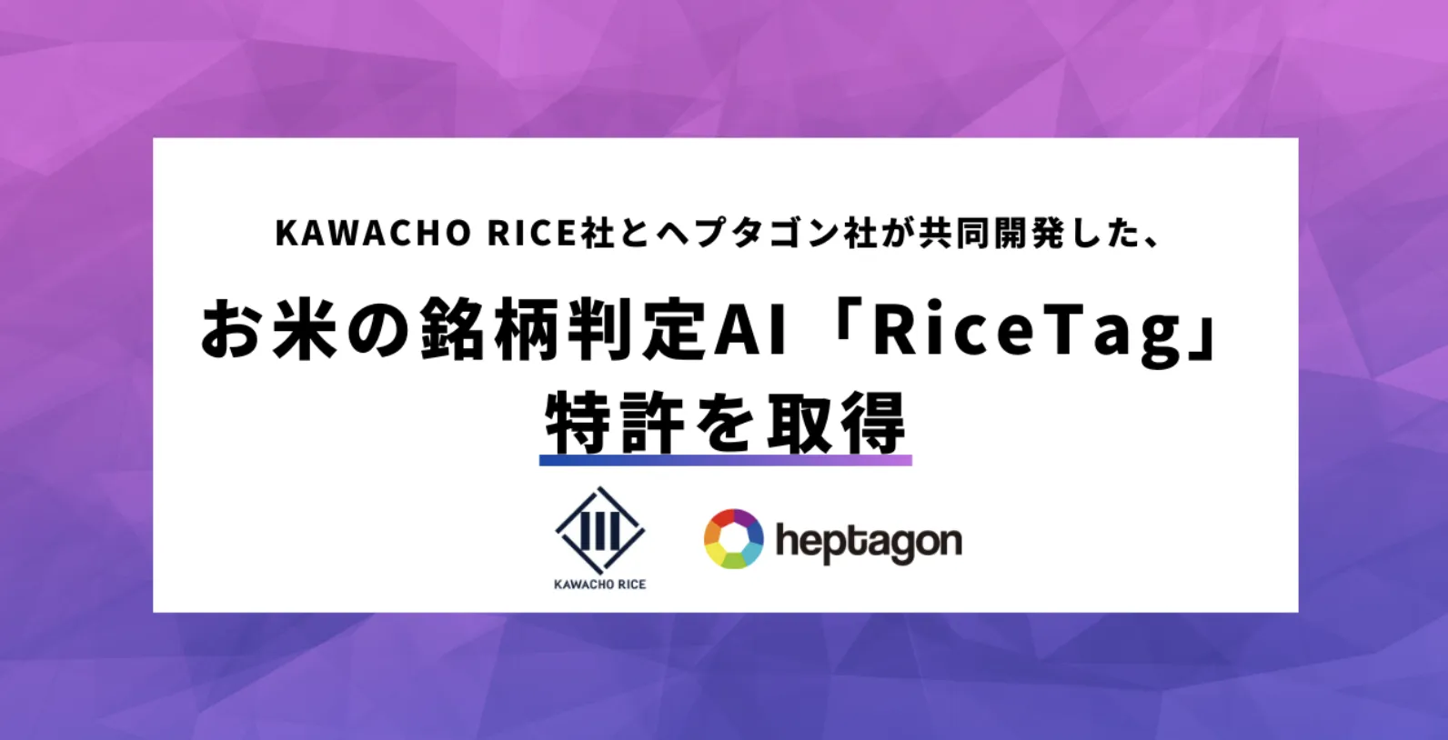 KAWACHO RICEとヘプタゴンが実現するAIによる革新的な米銘柄判定アプリケーション「RiceTag」の特許取得