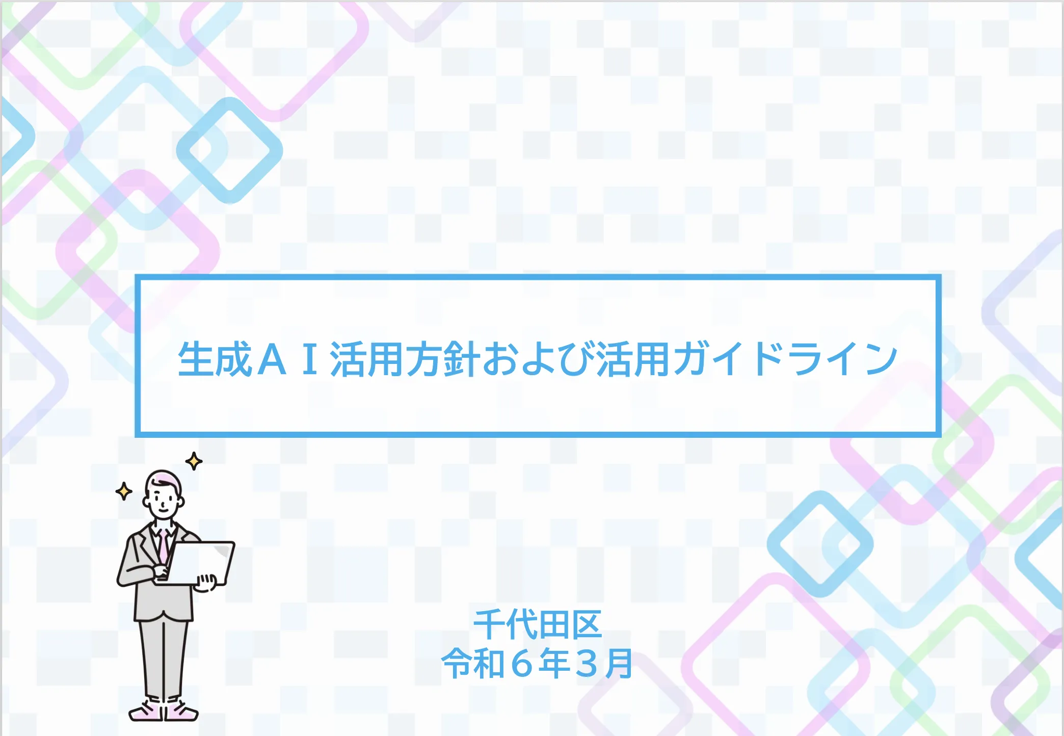 千代田区のaiガイドライン