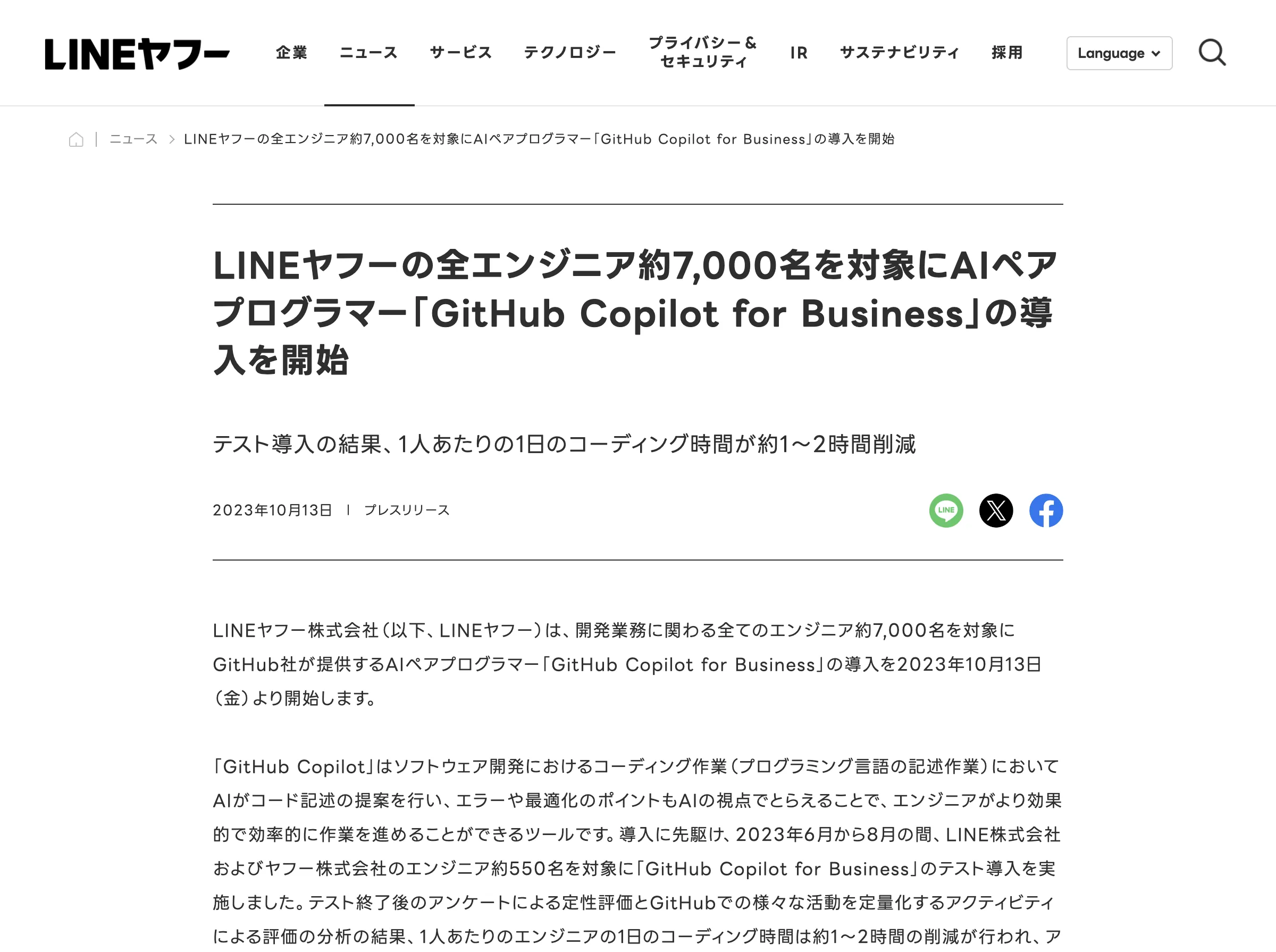 LINEヤフー、7,000エンジニア向けに「GitHub Copilot for Business」導入でコーディング効率化の紹介画像