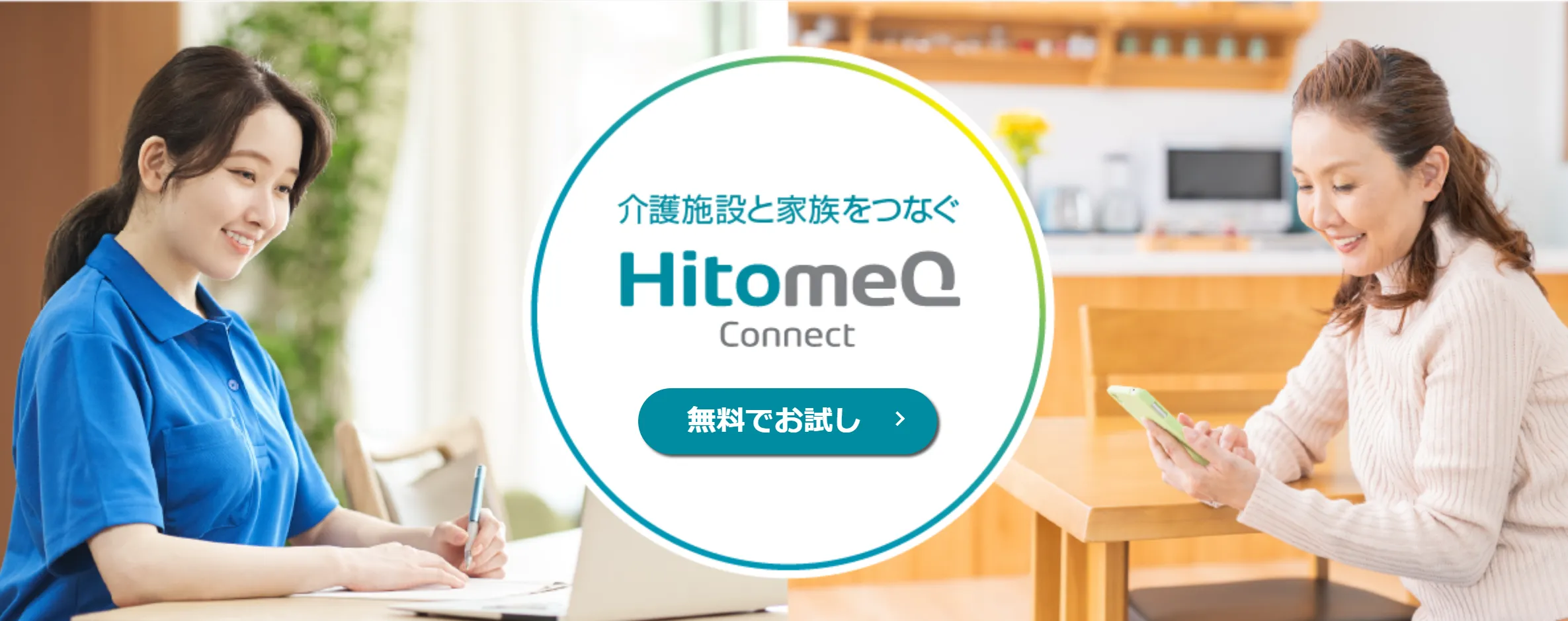 HitomeQコネクト