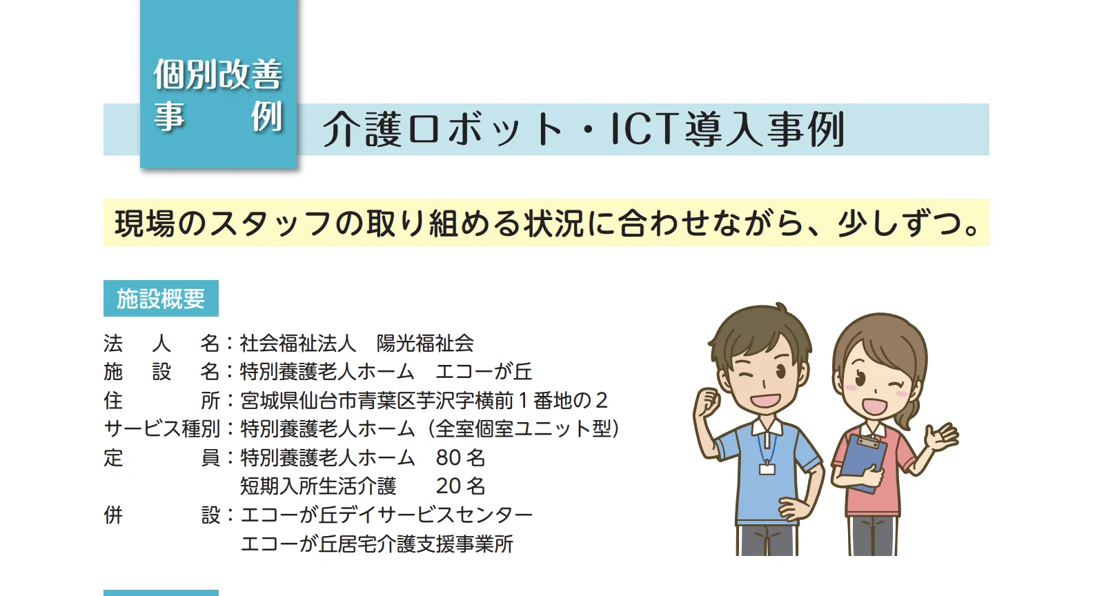 革新的な記録システムから見守り支援「眠りSCAN」へ：施設のICT導入旅路