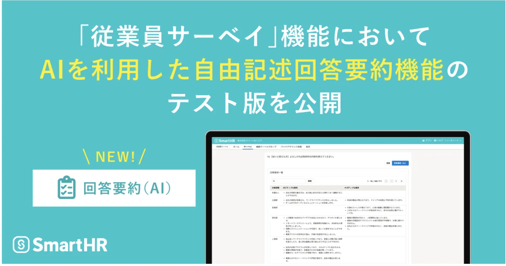 SmartHR導入事例_AIによる効率的な従業員サーベイ回答要約機能の提供開始