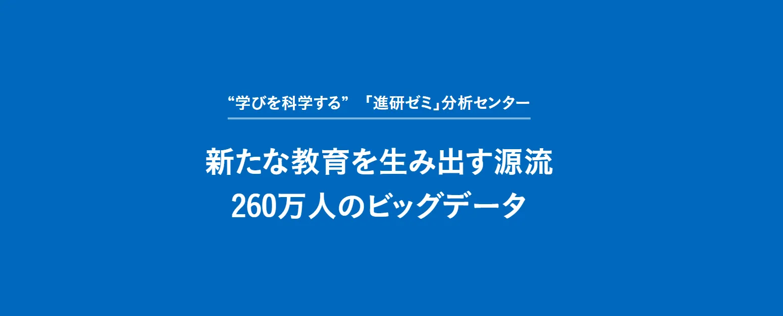 進研ゼミ分析センター