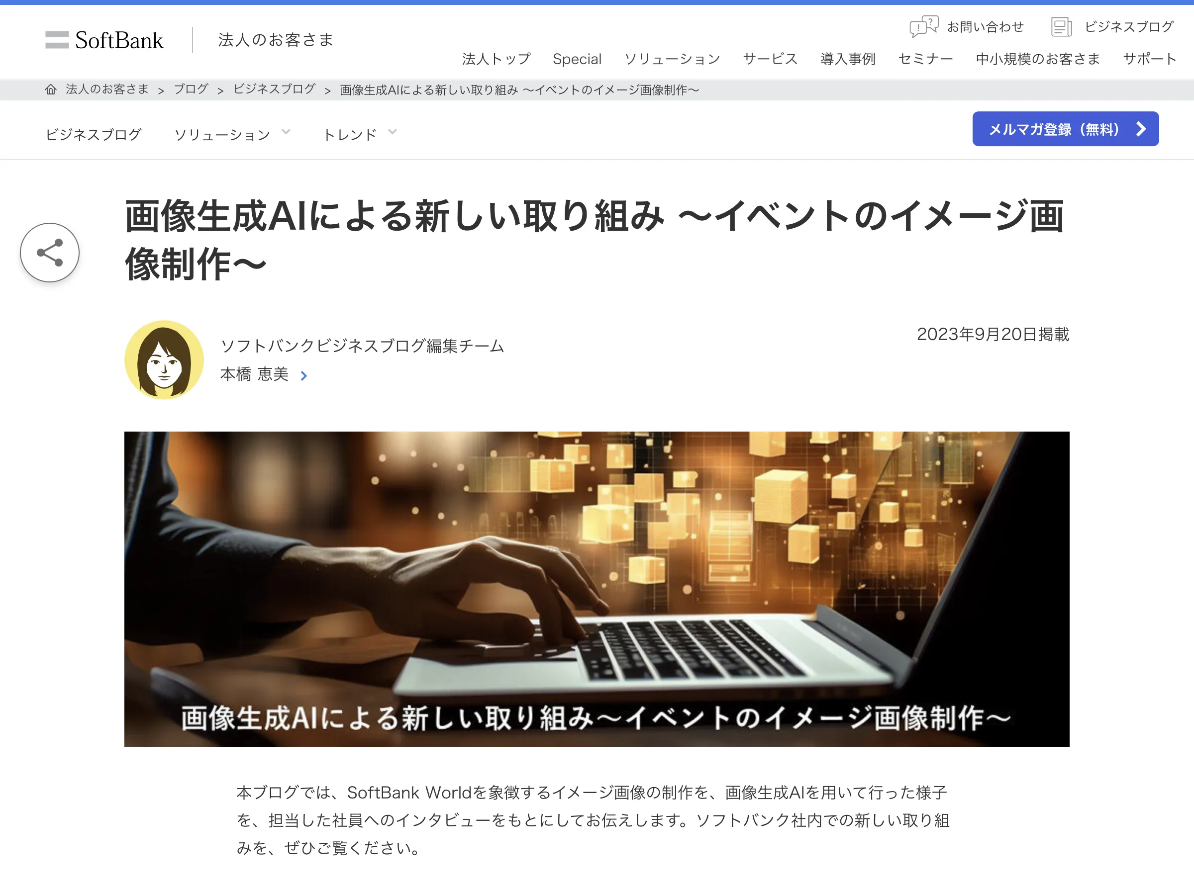 ソフトバンクが挑むキービジュアル内製化：画像生成AI活用事例の紹介画像